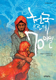 천국으로의 70마일(단비청소년문학 11)