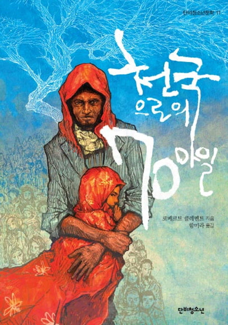 천국으로의 70마일(단비청소년문학 11)