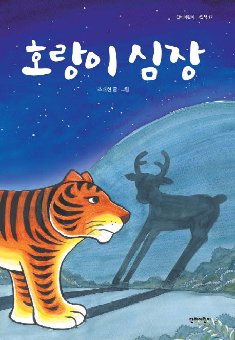 호랑이 심장(단비어린이 그림책 17)(양장본 Hardcover)