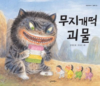 무지개떡 괴물(단비어린이 그림책 18)