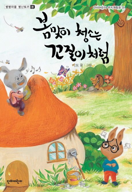 봄맞이 청소는 꼬질이처럼(단비어린이 무지개동화 1)