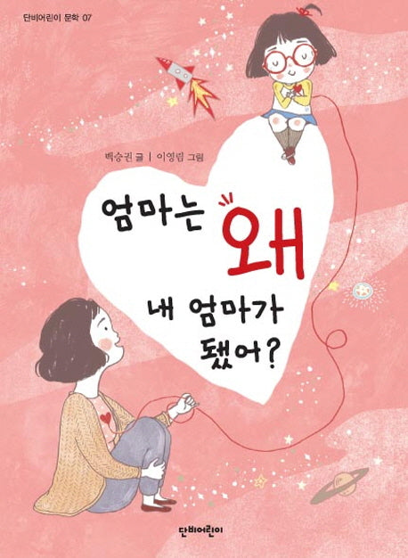 엄마는 왜 내 엄마가 됐어?(단비어린이문학 7)