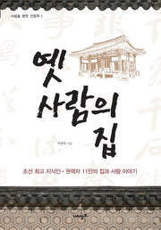 옛 사람의 집(사람을 향한 인문학 1)