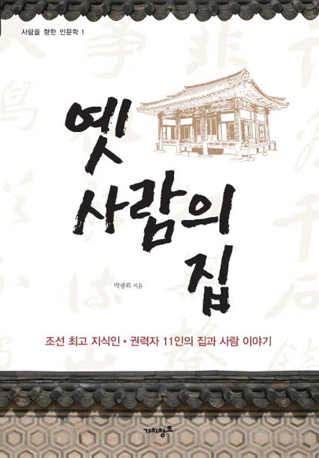 옛 사람의 집(사람을 향한 인문학 1)
