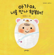 아가야, 너를 만나 행복해!(단비어린이 그림책 19)(양장본 HardCover)