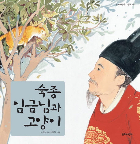 숙종 임금님과 고양이(단비어린이 그림책 20)(양장본 Hardcover)