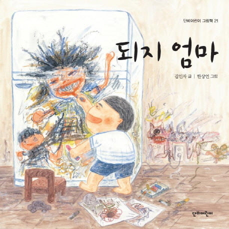 되지 엄마(단비어린이 그림책 21)(양장본 HardCover)