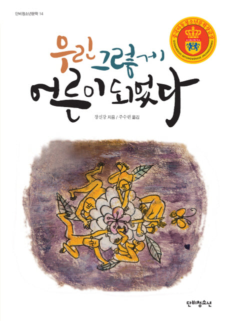 우린 그렇게 어른이 되었다(단비청소년문학 14)