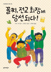 꼴찌, 전교 회장에 당선되다!(단비어린이 문학 8)