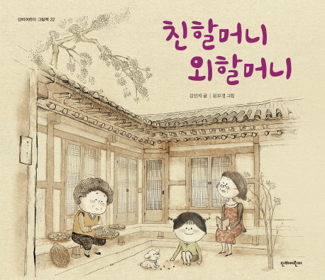 친할머니 외할머니(단비어린이 그림책 22)(양장본 HardCover)
