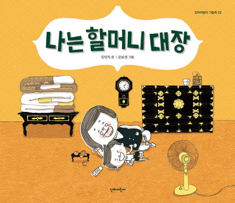 나는 할머니 대장(단비어린이 그림책 23)(양장본 HardCover)