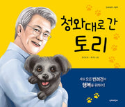 청와대로 간 토리(양장본 HardCover)