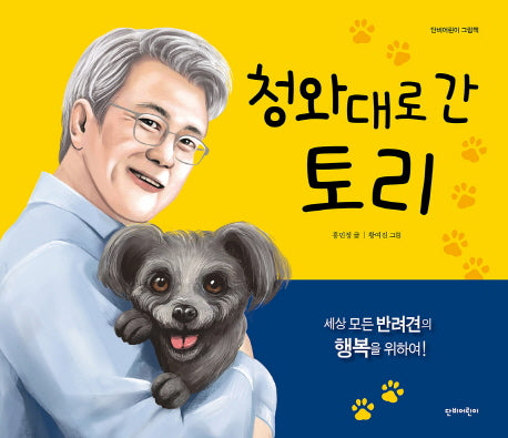청와대로 간 토리(양장본 HardCover)