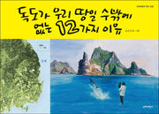 독도가 우리 땅일 수 밖에 없는 12가지 이유(단비어린이 역사 교양)(양장본 Hardcover)