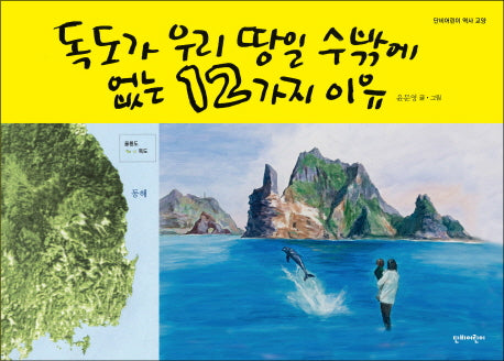 독도가 우리 땅일 수 밖에 없는 12가지 이유(단비어린이 역사 교양)(양장본 Hardcover)