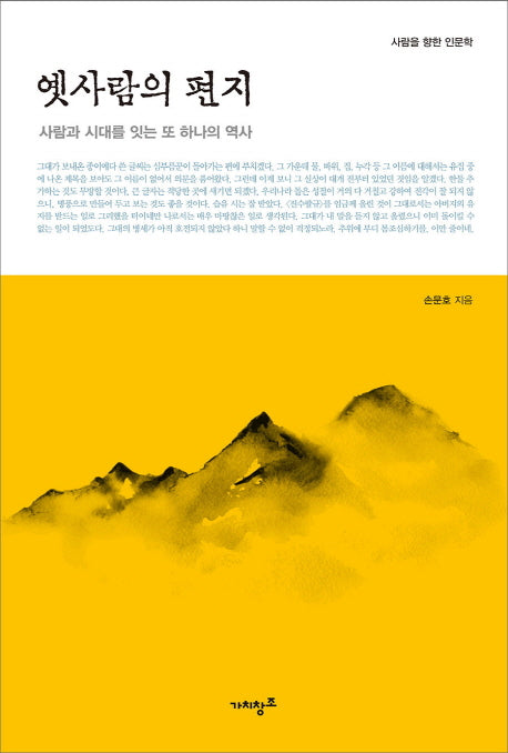 옛사람의 편지(사람을 향한 인문학)