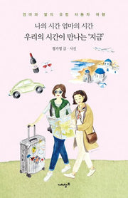 나의 시간 엄마의 시간 우리의 시간이 만나는 지금