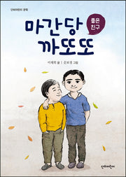 마간당 까또또(단비어린이 문학)