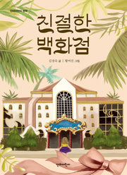 친절한 백화점(단비어린이 문학)