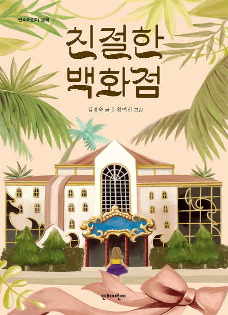 친절한 백화점(단비어린이 문학)