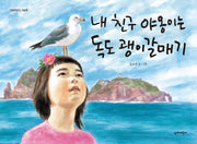 내 친구 야옹이는 독도 괭이갈매기(단비어린이 그림책)(양장본 Hardcover)