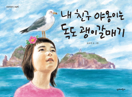 내 친구 야옹이는 독도 괭이갈매기(단비어린이 그림책)(양장본 Hardcover)