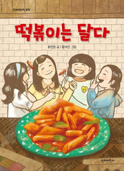 떡볶이는 달다(단비어린이 문학)
