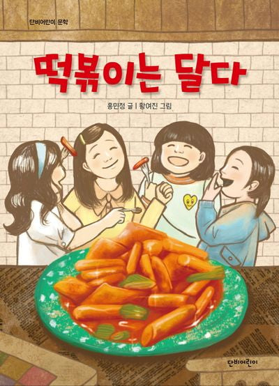 떡볶이는 달다(단비어린이 문학)