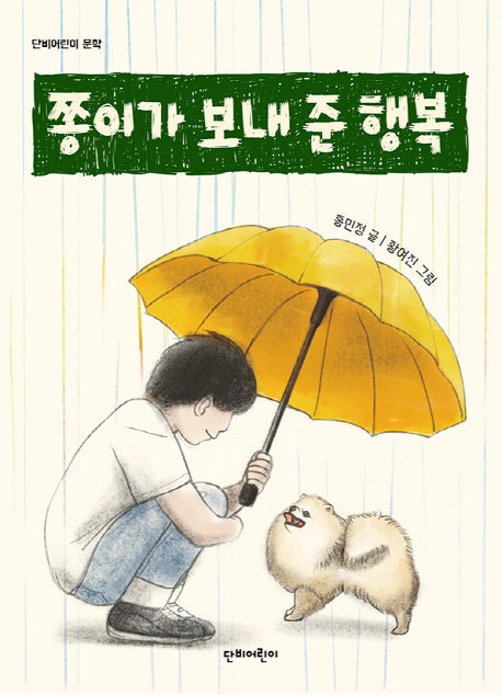 쫑이가 보내 준 행복(단비어린이 문학)