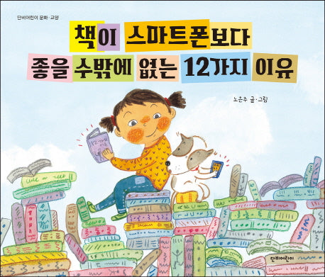 책이 스마트폰보다 좋을 수밖에 없는 12가지 이유(단비어린이 문화 교양)(양장본 Hardcover)