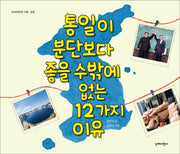 통일이 분단보다 좋을 수밖에 없는 12가지 이유(생각이 커지는 12가지 이유 시리즈)(양장본 Hardcover)
