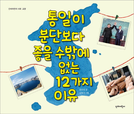 통일이 분단보다 좋을 수밖에 없는 12가지 이유(생각이 커지는 12가지 이유 시리즈)(양장본 Hardcover)