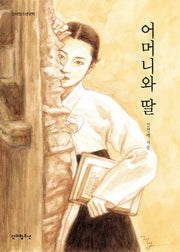 어머니와 딸(단비청소년문학)