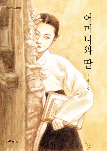 어머니와 딸(단비청소년문학)