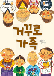 거꾸로 가족(단비어린이 문학)