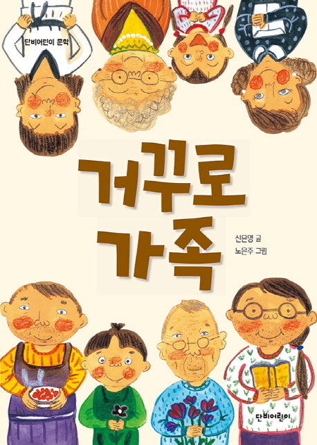 거꾸로 가족(단비어린이 문학)