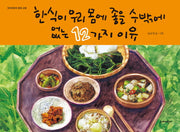 한식이 우리 몸에 좋을 수밖에 없는 12가지 이유(단비어린이 문학.교양)(양장본 Hardcover)