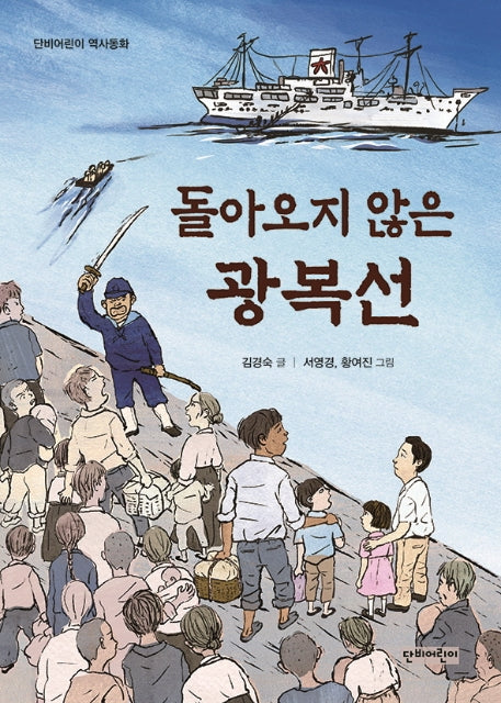 돌아오지 않은 광복선(단비어린이 역사동화)