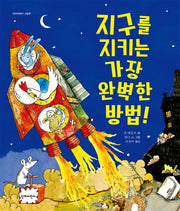지구를 지키는 가장 완벽한 방법!(단비어린이 그림책)(양장본 Hardcover)
