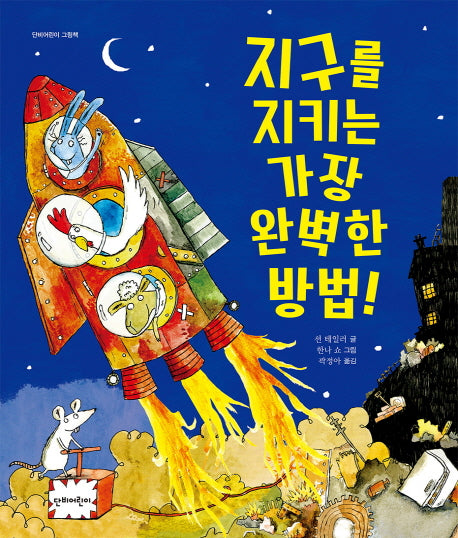 지구를 지키는 가장 완벽한 방법!(단비어린이 그림책)(양장본 Hardcover)