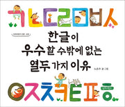 한글이 우수할 수밖에 없는 열두 가지 이유(단비어린이 인문 교양)(양장본 Hardcover)