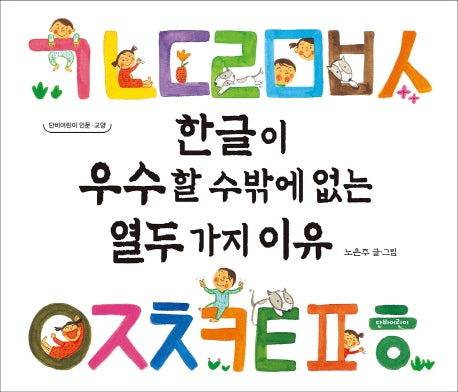 한글이 우수할 수밖에 없는 열두 가지 이유(단비어린이 인문 교양)(양장본 Hardcover)