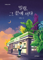 밀림, 그 끝에 서다(단비청소년문학)