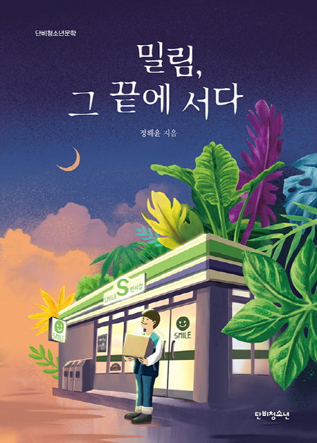 밀림, 그 끝에 서다(단비청소년문학)