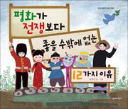 평화가 전쟁보다 좋을 수밖에 없는 12가지 이유(단비어린이 인문 교양)