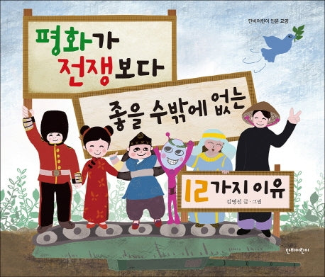 평화가 전쟁보다 좋을 수밖에 없는 12가지 이유(단비어린이 인문 교양)