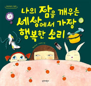 나의 잠을 깨우는 세상에서 가장 행복한 소리(단비어린이 그림책)