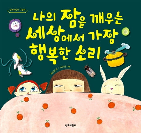나의 잠을 깨우는 세상에서 가장 행복한 소리(단비어린이 그림책)