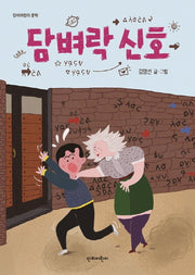 담벼락 신호(단비어린이 문학)