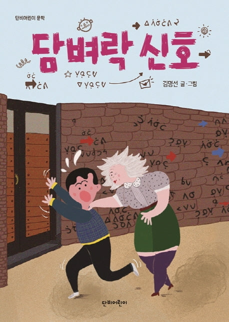 담벼락 신호(단비어린이 문학)